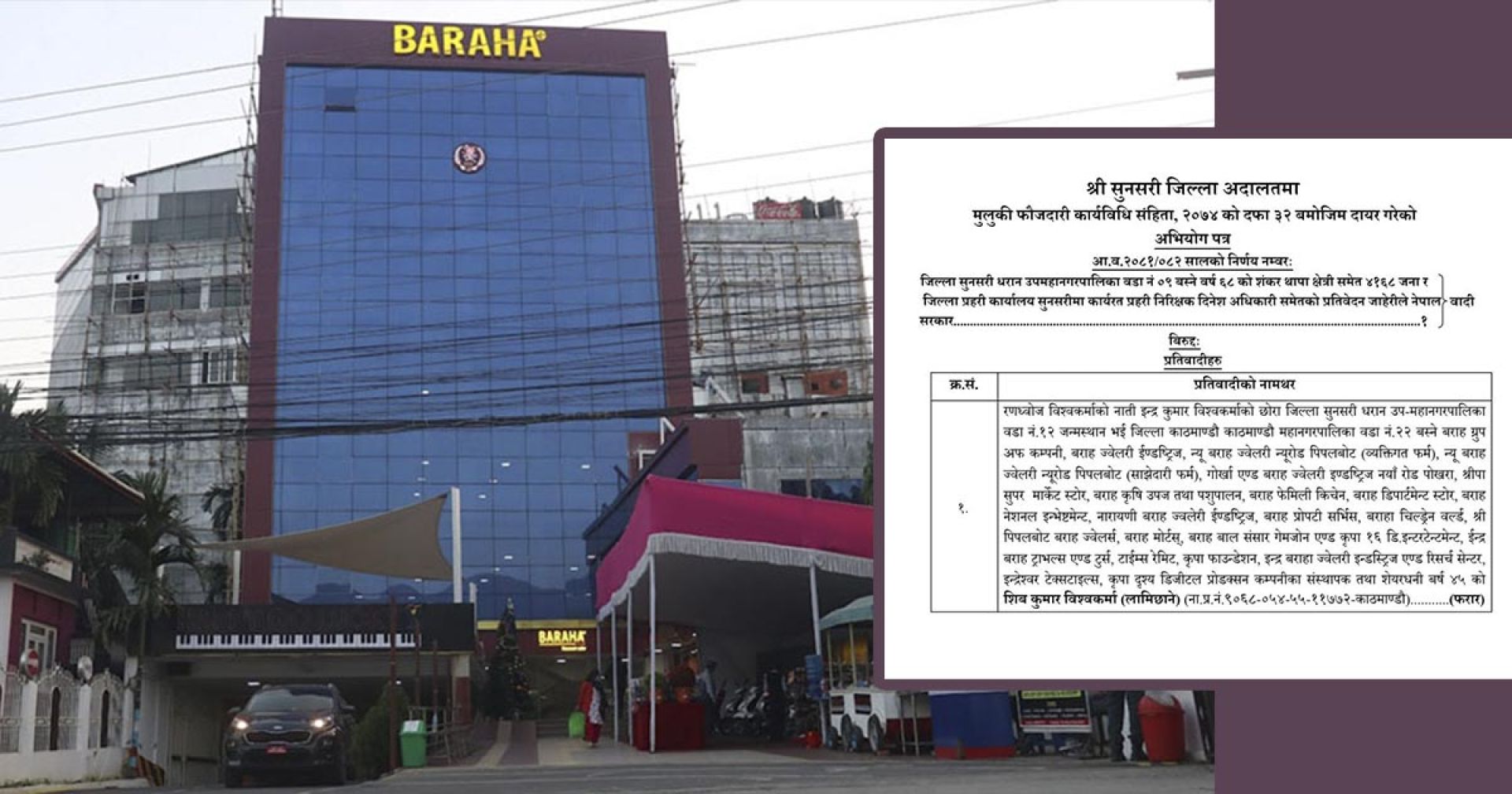 बराह सहकारी ठगी प्रकरण: २१० जना ऋणीसहित २६२ विरुद्ध अभियोगपत्र दर्ता